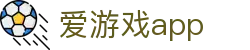 爱游戏App - 爱游戏(中国)官方网站 - AIYOUXI GAME